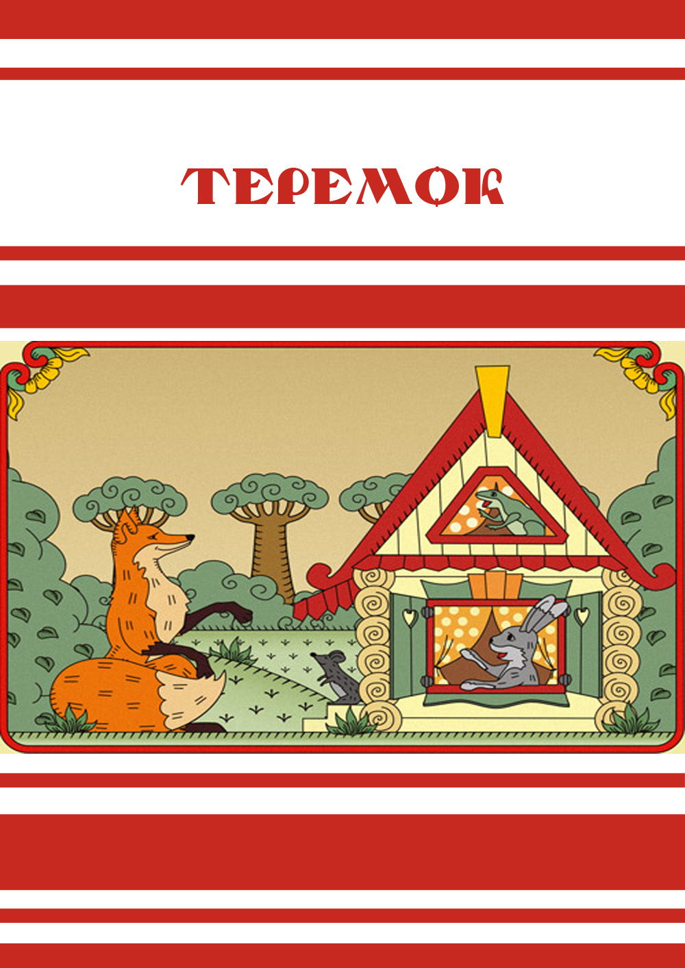 Спектакль «Теремок»