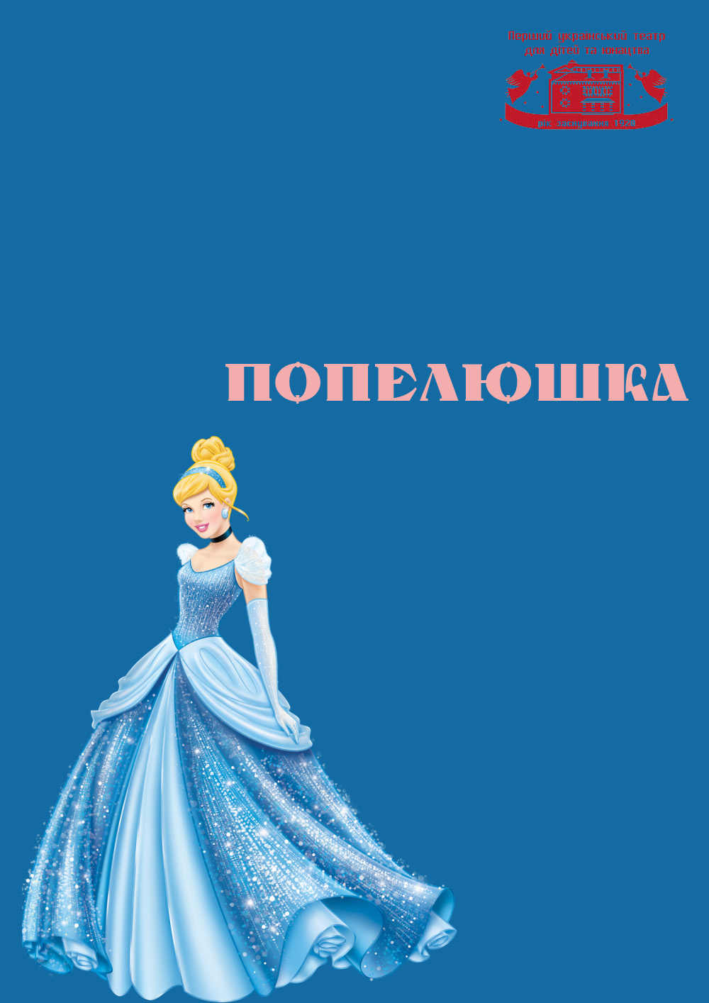 Performance «Cinderella»