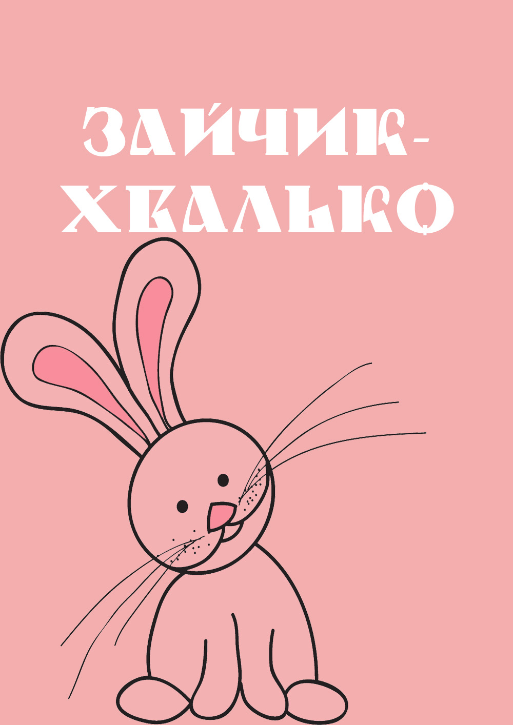Performance «Bunny-braggart» (5+)