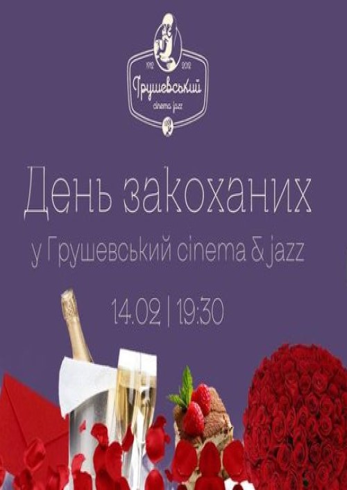 Ресторан імпровізацій «Грушевський cinema & jazz»