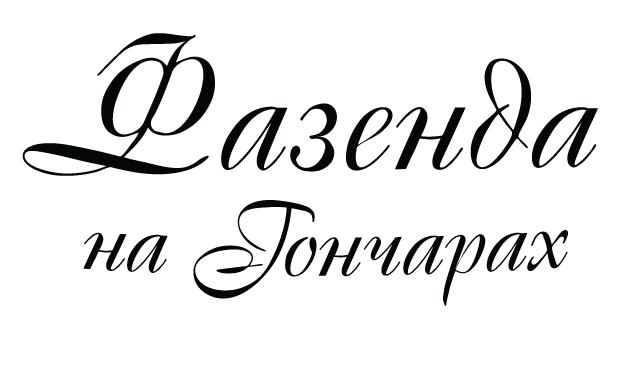 Банкетний зал «Фазенда на Гончарах» Львів