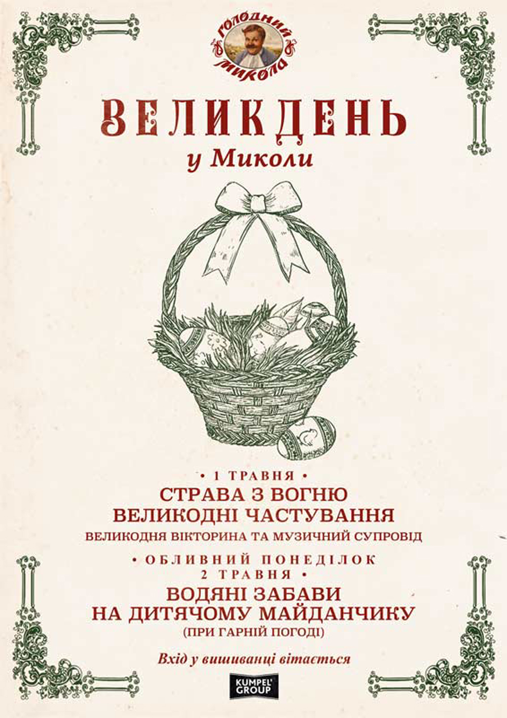 Ресторан «Голодный Мыкола»