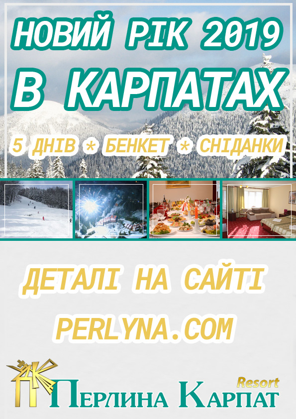 Готель «Перлина Карпат»