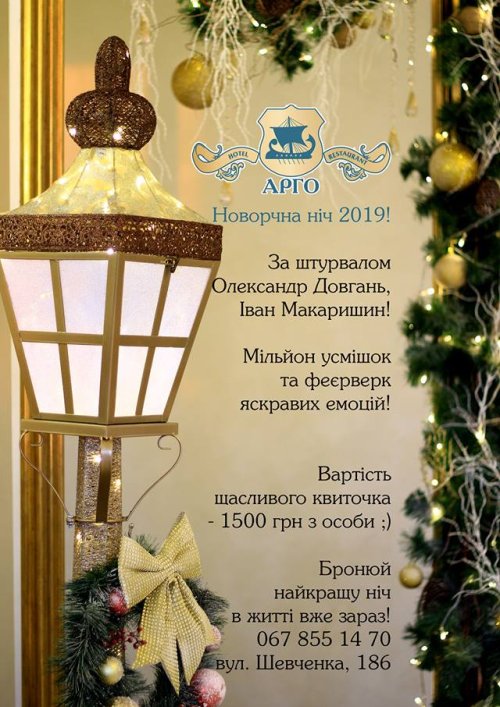 Готельно-ресторанний комплекс «Арго»