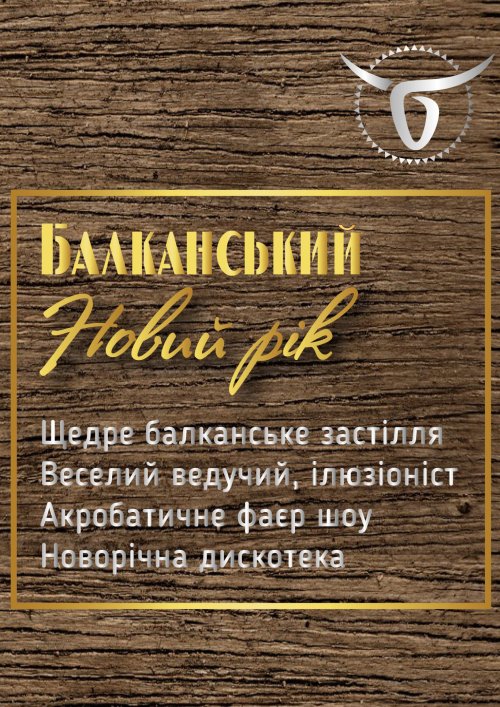 Ресторан «Балканський дворик»