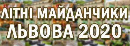 Ресторани та кафе Львова з літніми терасами та майданчиками, 2024