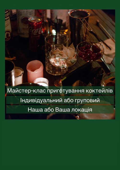Мастер-класс по приготовлению коктейлей во Львове.