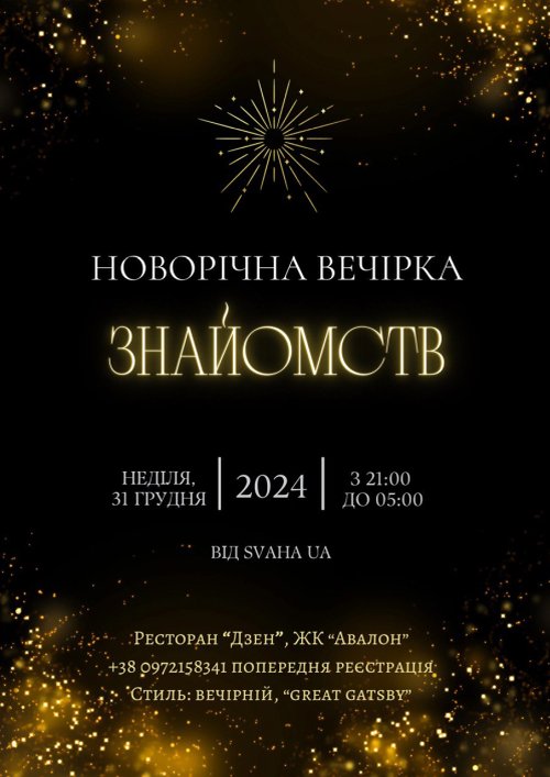Новорічна вечірка знайомств